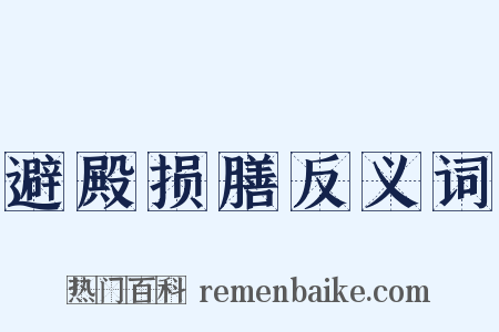 避殿损膳反义词是什么意思的图片